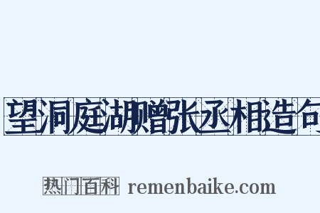 望洞庭湖赠张丞相造句是什么意思的图片